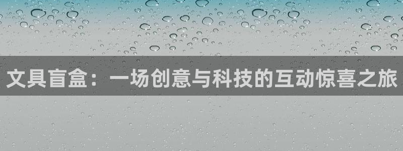 彩名堂上推荐的几个平台怎样：文具盲盒：一
