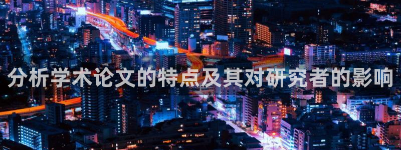 彩名堂改成什么名字了：分析学术论文的特点