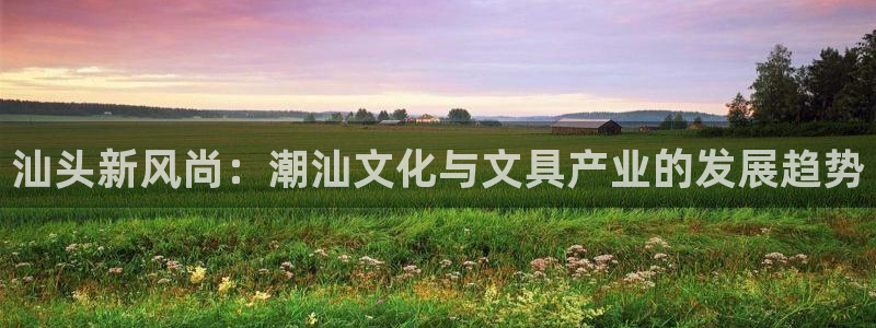 下载苹果手机版彩名堂：汕头新风尚：潮汕文