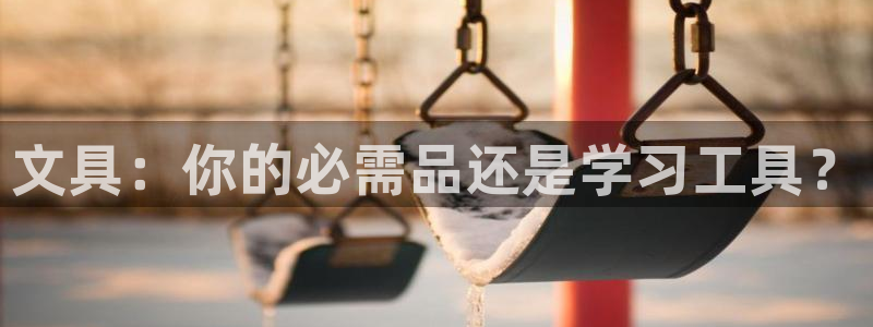 下载彩名堂预测计划软件安卓：文具：你的必