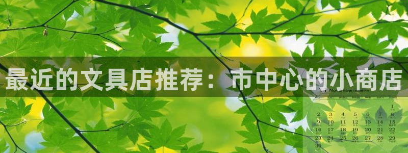 彩名堂免费计划官网购彩计划：最近的文具店