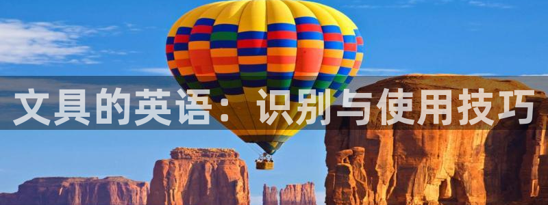 彩名堂苹果客户端：文具的英语：识别与使用