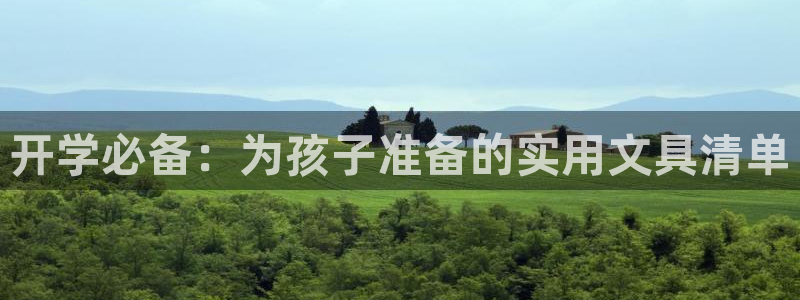 彩名堂免费计划官网怎么进不去了：开学必备