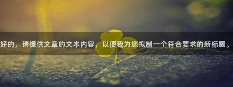 下载彩名堂预测计划软件安全吗：好的，请提