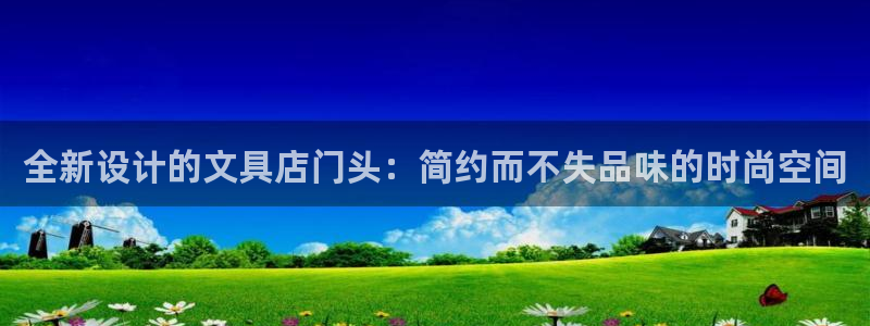 彩名堂计划官方下载网址：全新设计的文具店
