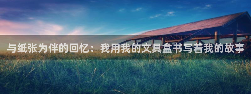 彩名堂最新版www：与纸张为伴的回忆：我