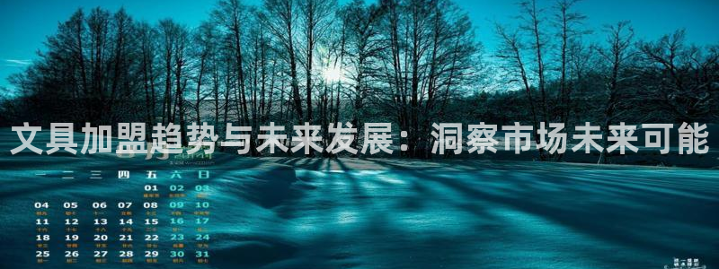 彩名堂是不是坑人的东西：文具加盟趋势与未