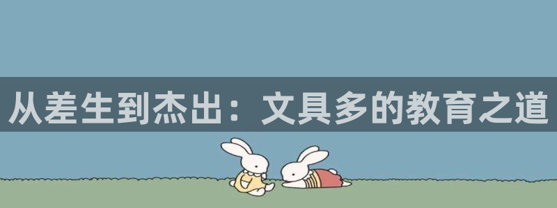 彩名堂计划怎么买胜率高：从差生到杰出：文