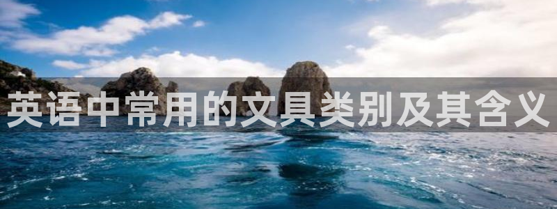 彩名堂app官网：英语中常用的文具类别及