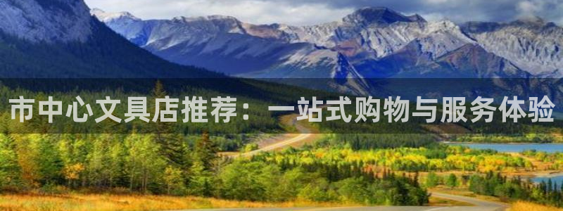 正规彩名堂官网计划01：市中心文具店推荐