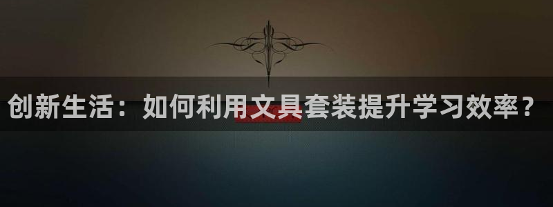彩名堂是正规的公司吗：创新生活：如何利用