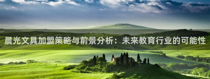 彩名堂预测免费计划怎么看的：晨光文具加盟