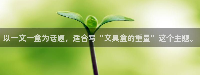 彩名堂计划技巧：以一文一盒为话题，适合写