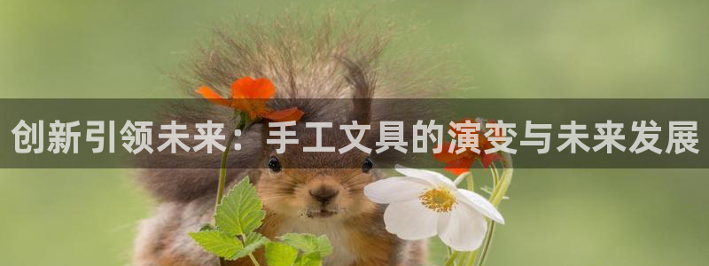 彩名堂4.3：创新引领未来：手工文具的演