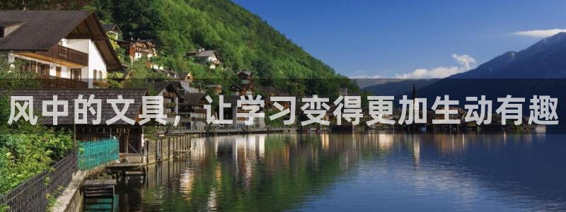 彩名堂5.0计划：风中的文具，让学习变得