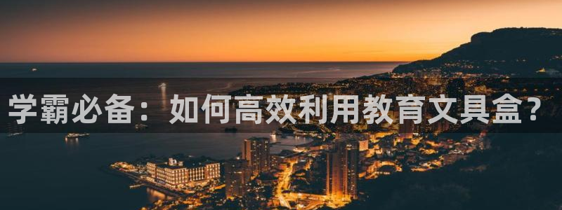 彩名堂怎么选稳定计划：学霸必备：如何高效