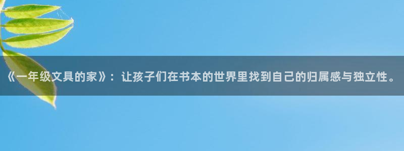 彩名堂下载官网：《一年级文具的家》：让孩