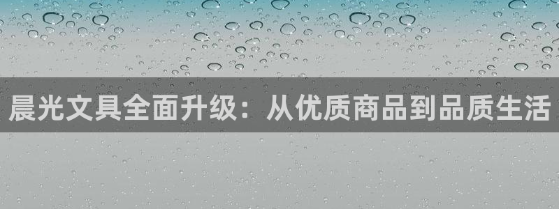 彩名堂官方下载地址：晨光文具全面升级：从