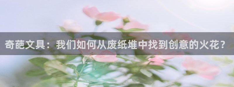 彩名堂使用方法和用量：奇葩文具：我们如何