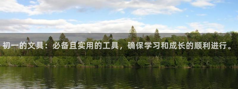彩名堂官网客户端：初一的文具：必备且实用