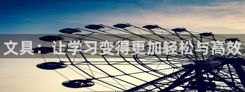 彩名堂最新计划下载地址：文具：让学习变得