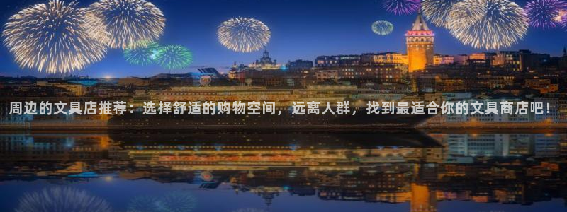 彩名堂预测免费计划：周边的文具店推荐：选