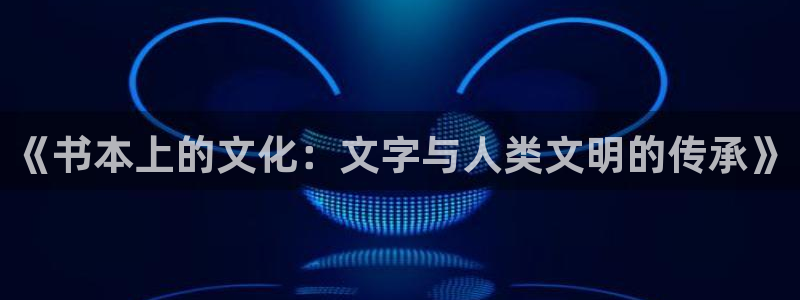 彩名堂二维码：《书本上的文化：文字与人类