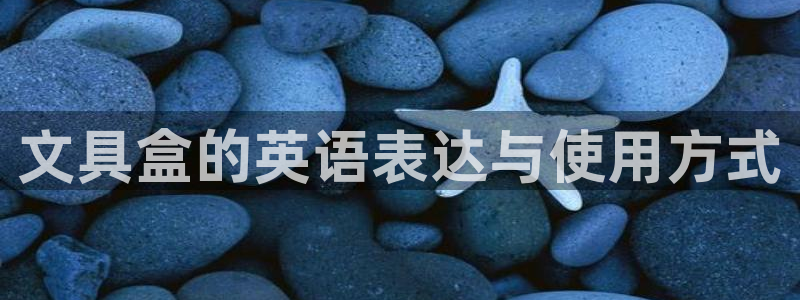 彩名堂计划技巧有哪些：文具盒的英语表达与