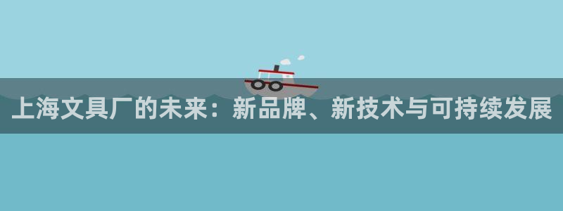 彩名堂免费计划官网5.0.0：上海文具厂