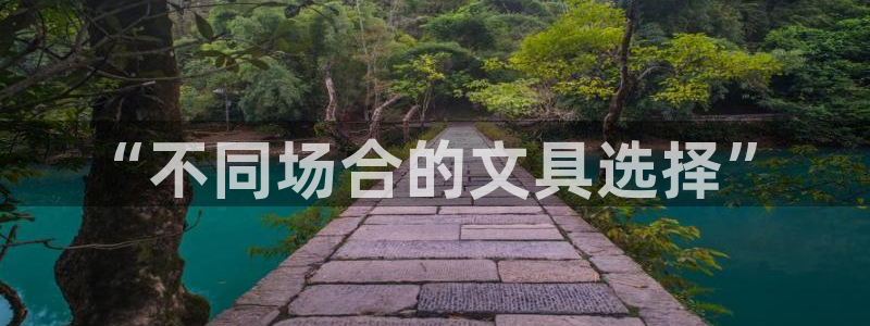 彩名堂客服：“不同场合的文具选择”