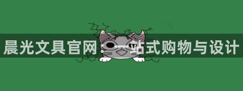 彩名堂预测官网：晨光文具官网：一站式购物