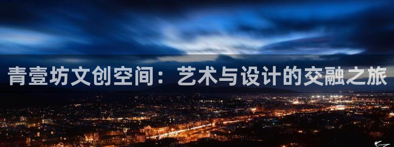 彩名堂苹果版怎么不能用了：青壹坊文创空间