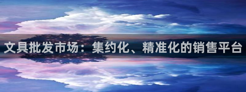 彩名堂网页：文具批发市场：集约化、精准化