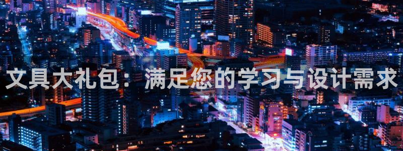 彩名堂改成什么名字了：文具大礼包：满足您