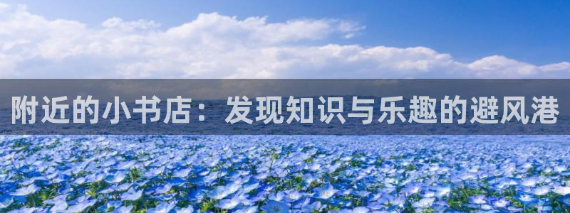 老版本彩名堂计划软件：附近的小书店：发现