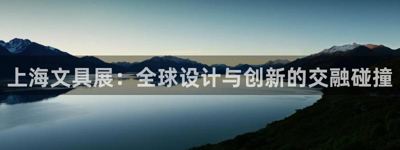 彩名堂975新版本：上海文具展：全球设计