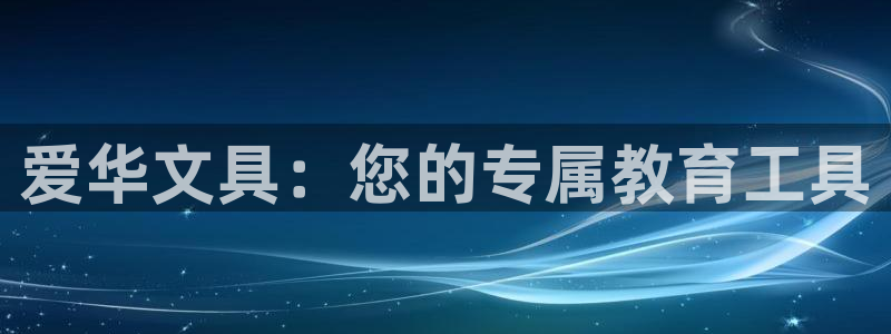 彩名堂用不了：爱华文具：您的专属教育工具