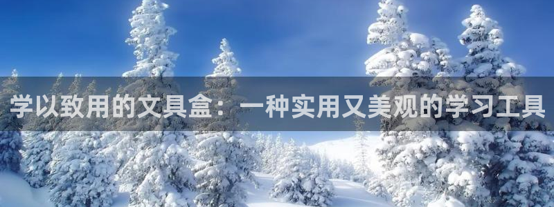 彩名堂怎么跟计划才不连挂：学以致用的文具