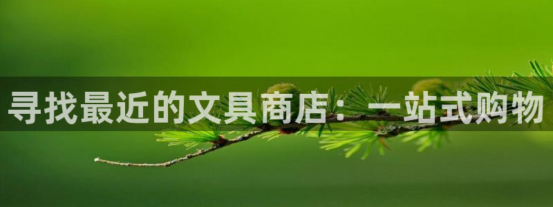 彩名堂手机版官网：寻找最近的文具商店：一