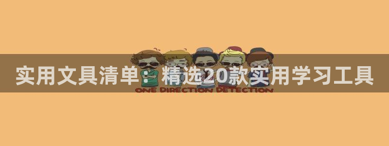 为什么彩名堂今天不能用：实用文具清单：精