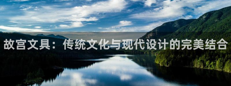 彩名堂预测官网：故宫文具：传统文化与现代