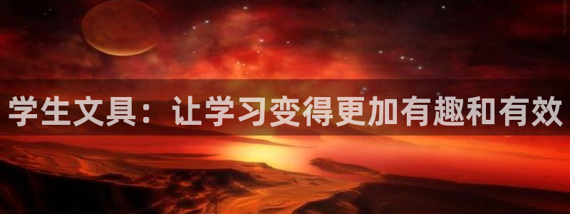 彩名堂安卓客户端官网下载安装：学生文具：