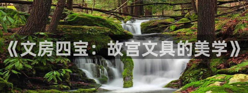 彩名堂01计划：《文房四宝：故宫文具的美