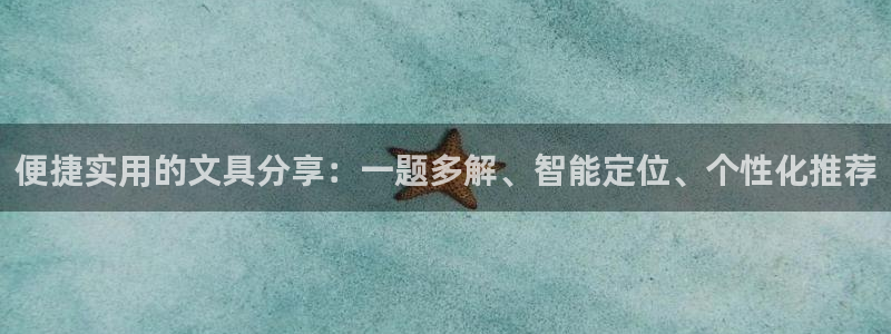 彩名堂预测软件与分析：便捷实用的文具分享