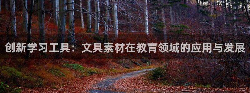 彩名堂怎么选稳定计划：创新学习工具：文具