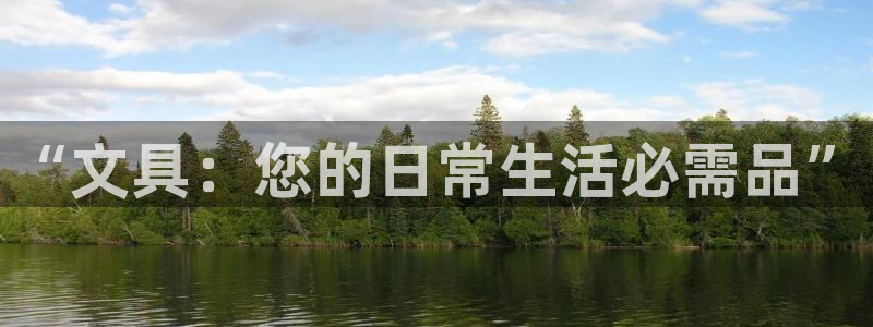 彩名堂移动客户端官网：“文具：您的日常生