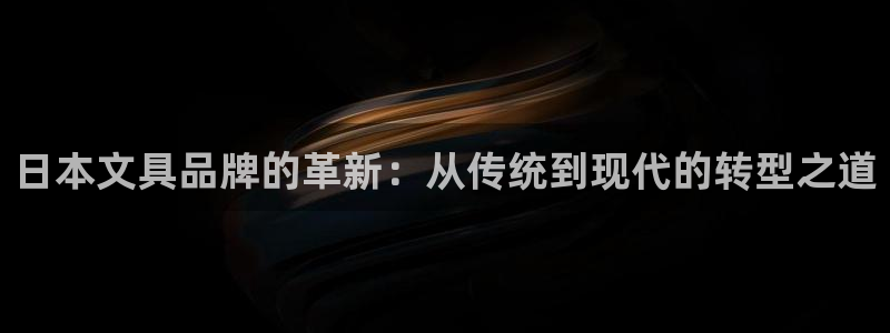 彩名堂怎么买准确率高：日本文具品牌的革新