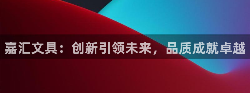 下载彩名堂预测计划软件安装：嘉汇文具：创