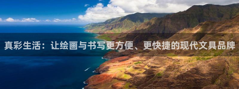 彩名堂手机客户端怎么进不去了：真彩生活：