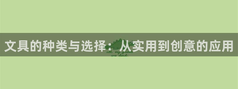 彩名堂苹果版怎么不能用了：文具的种类与选